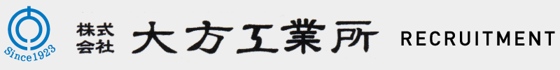 株式会社大方工業所　RECRUITMENT