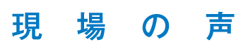 現場の声
