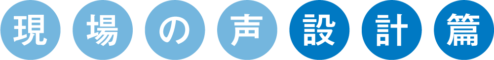 現場の声設計編