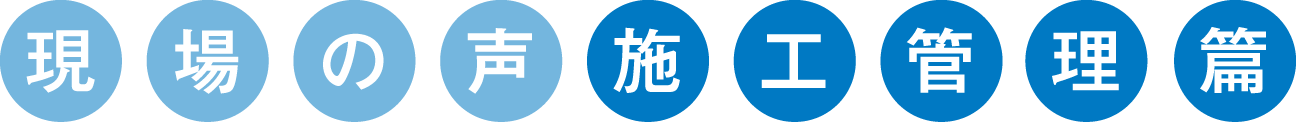 現場の声施工管理編
